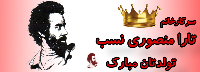 سرکار خانم تارا منصوری نسب تولدت مبارک سرکار خانم تارا منصوری نسب تولدت مبارک